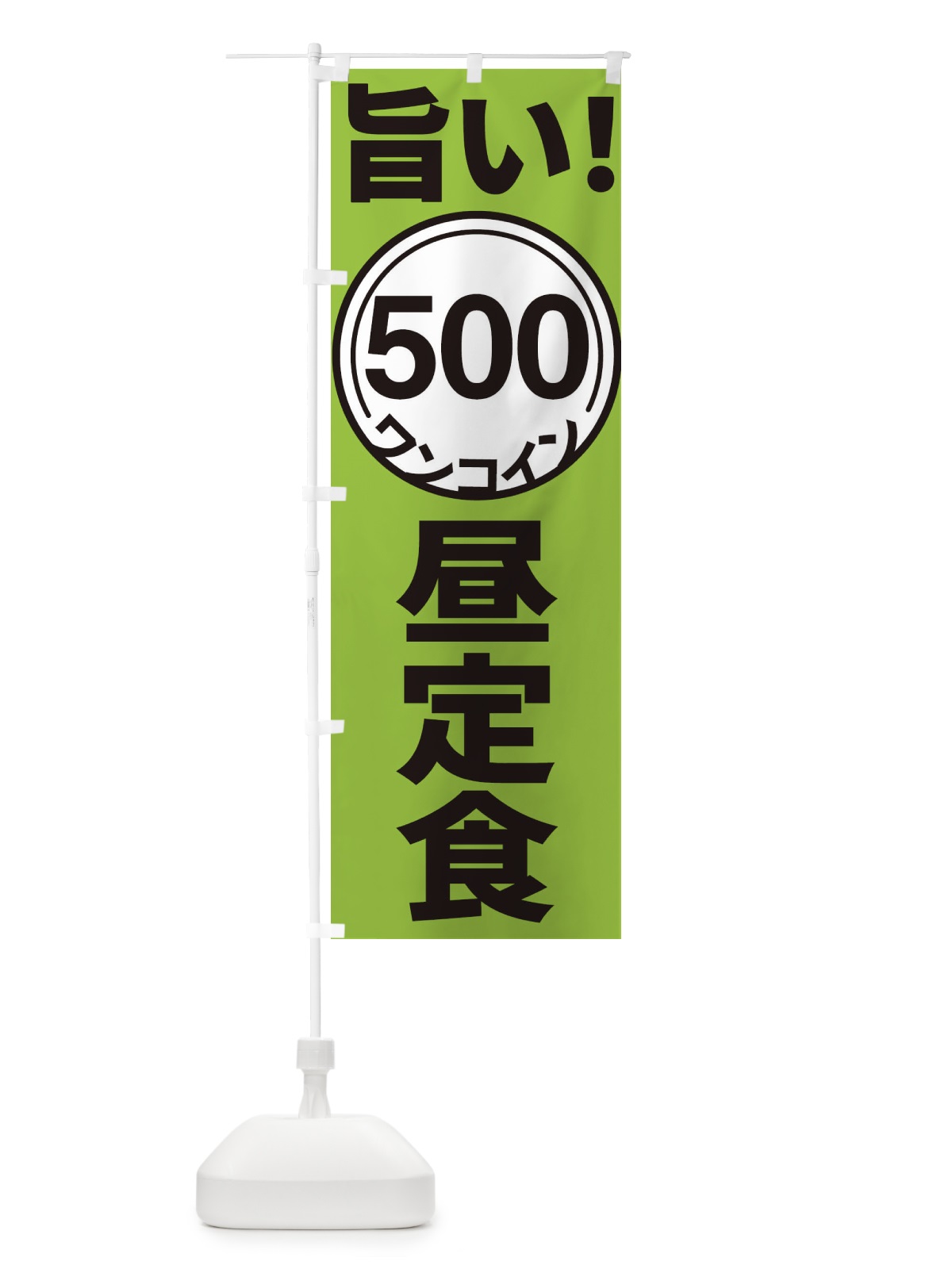 のぼり ワンコイン昼定食 のぼり旗 E92L(デザイン【C】)