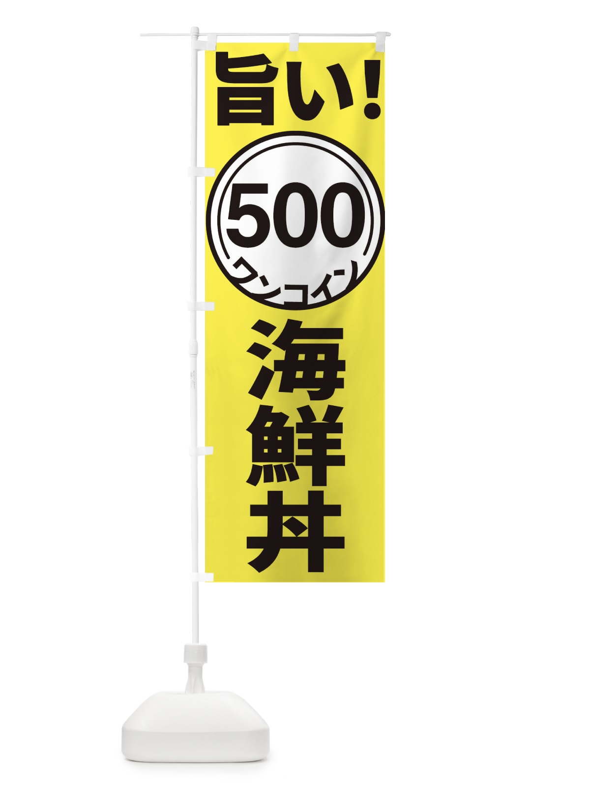 のぼり ワンコイン海鮮丼 のぼり旗 E92P(デザイン【A】)