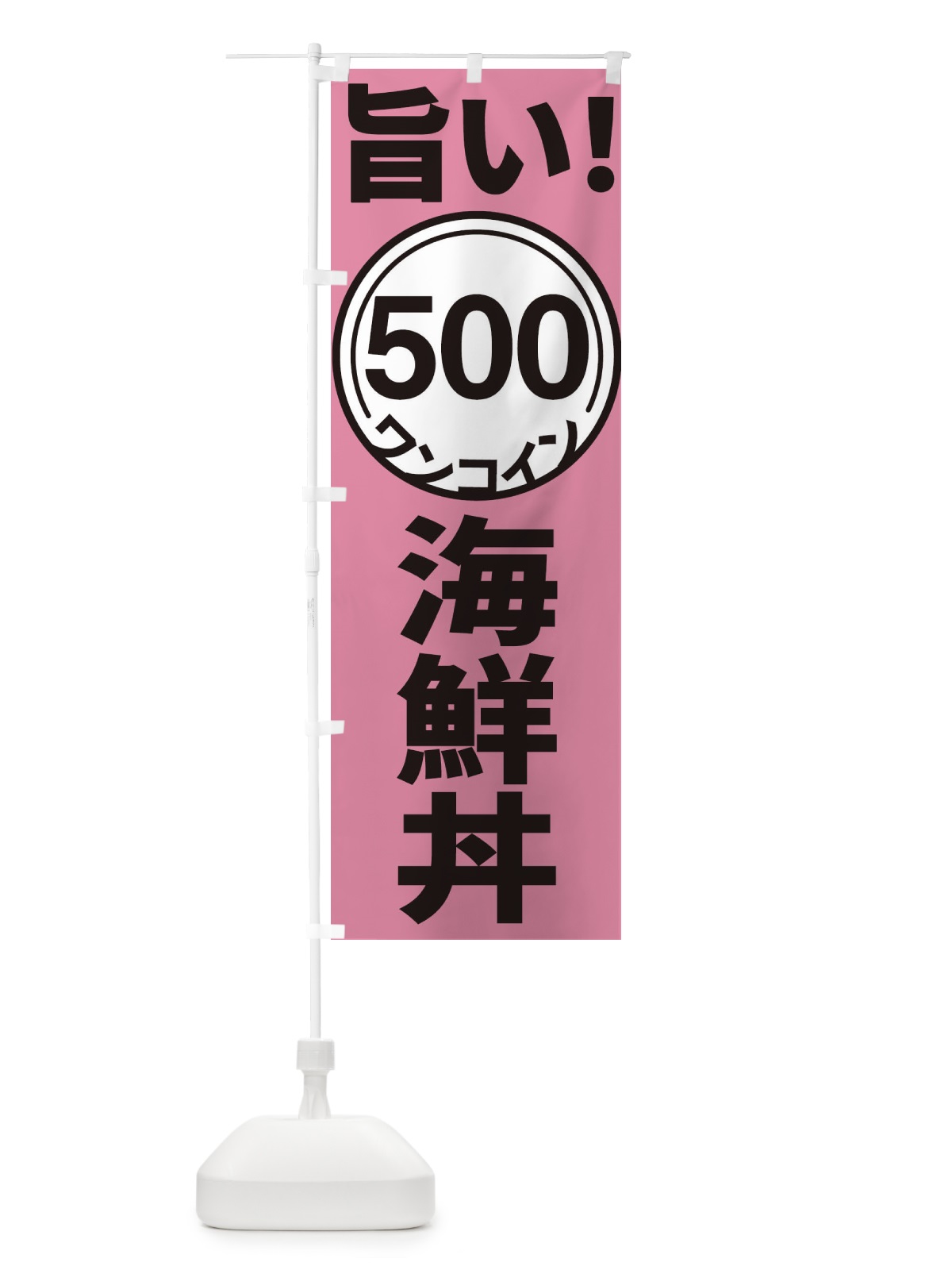 のぼり ワンコイン海鮮丼 のぼり旗 E92P(デザイン【B】)