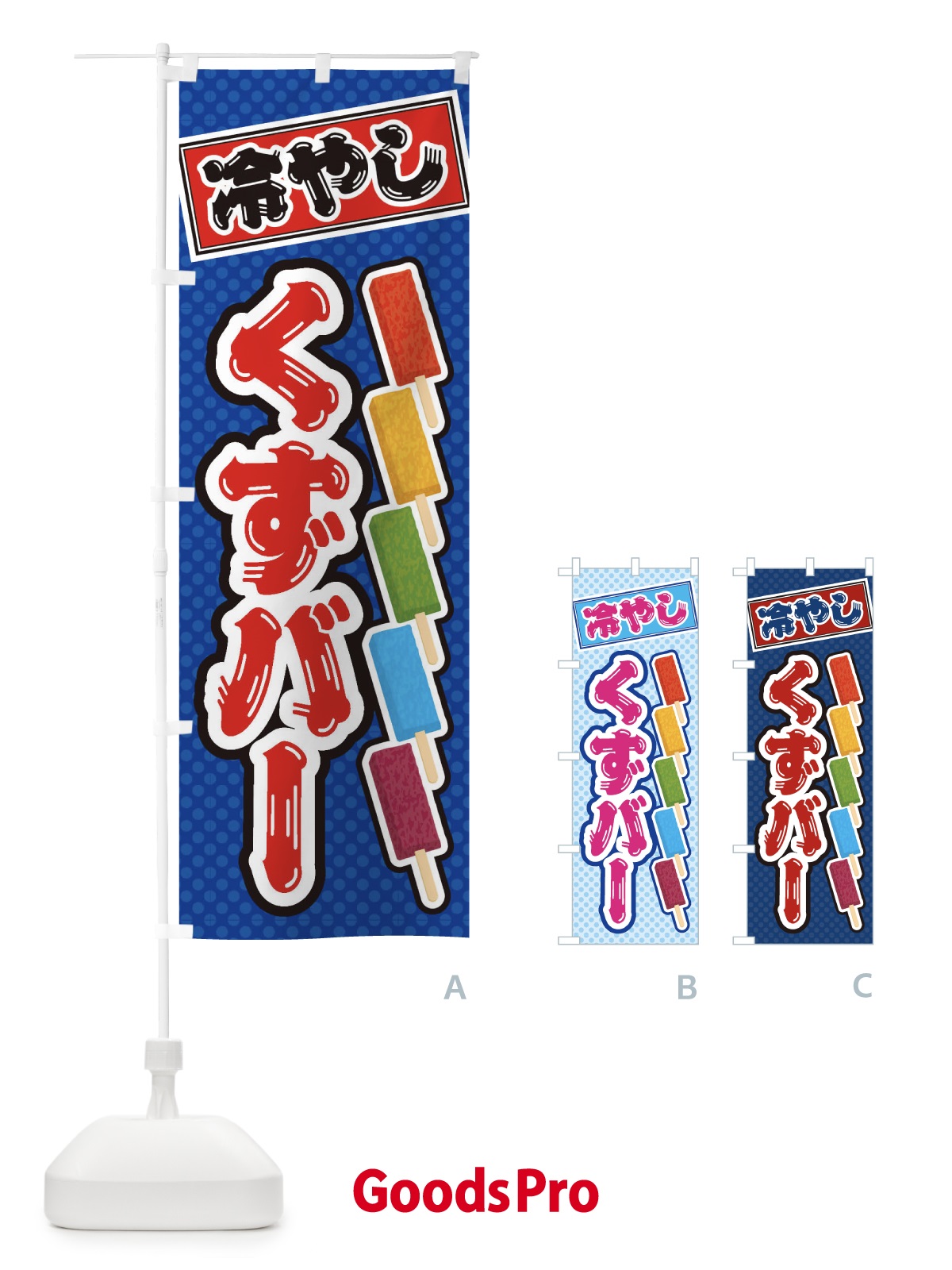 のぼり 冷やしくずバー のぼり旗 E936