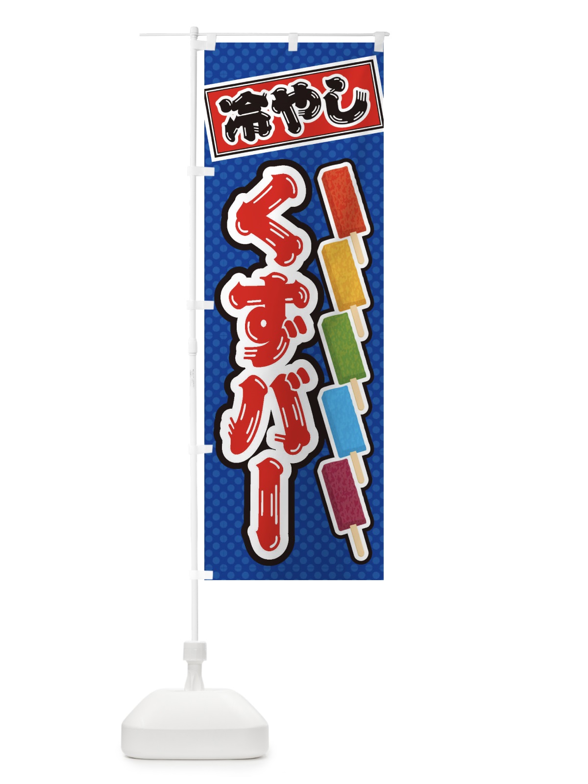 のぼり 冷やしくずバー のぼり旗 E936(デザイン【A】)