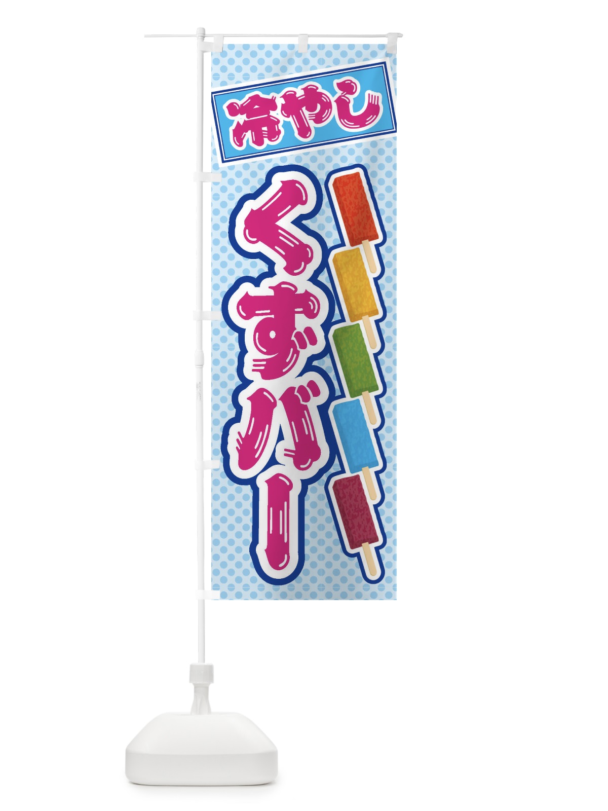 のぼり 冷やしくずバー のぼり旗 E936(デザイン【B】)