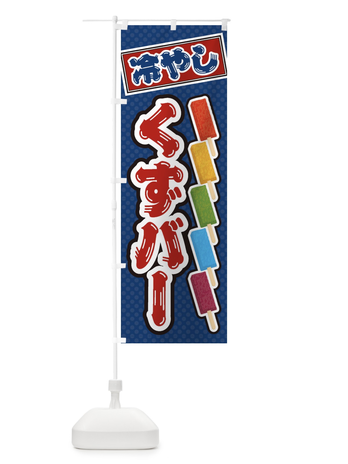 のぼり 冷やしくずバー のぼり旗 E936(デザイン【C】)