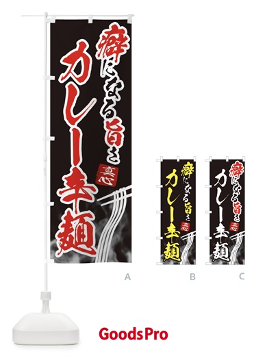 のぼり カレー辛麺・ラーメン のぼり旗 E938