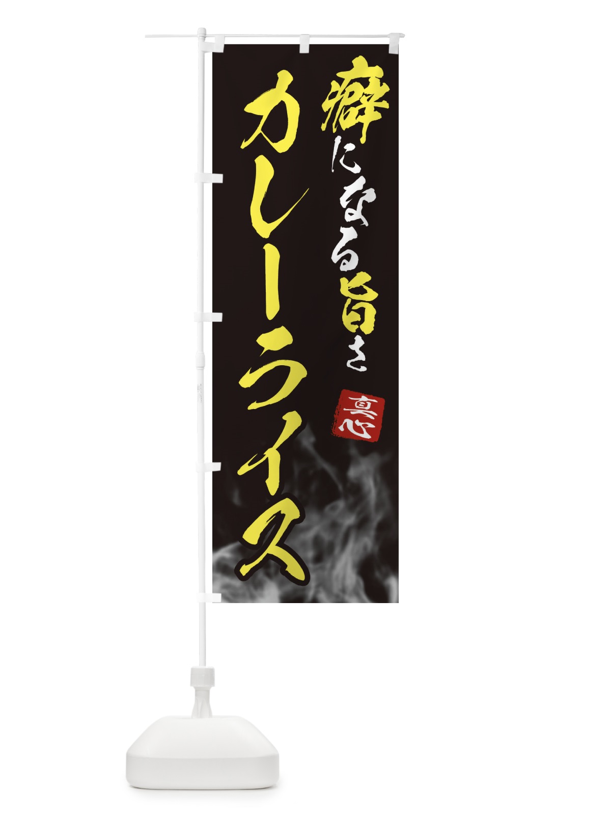 のぼり カレーライス のぼり旗 E93C(デザイン【B】)