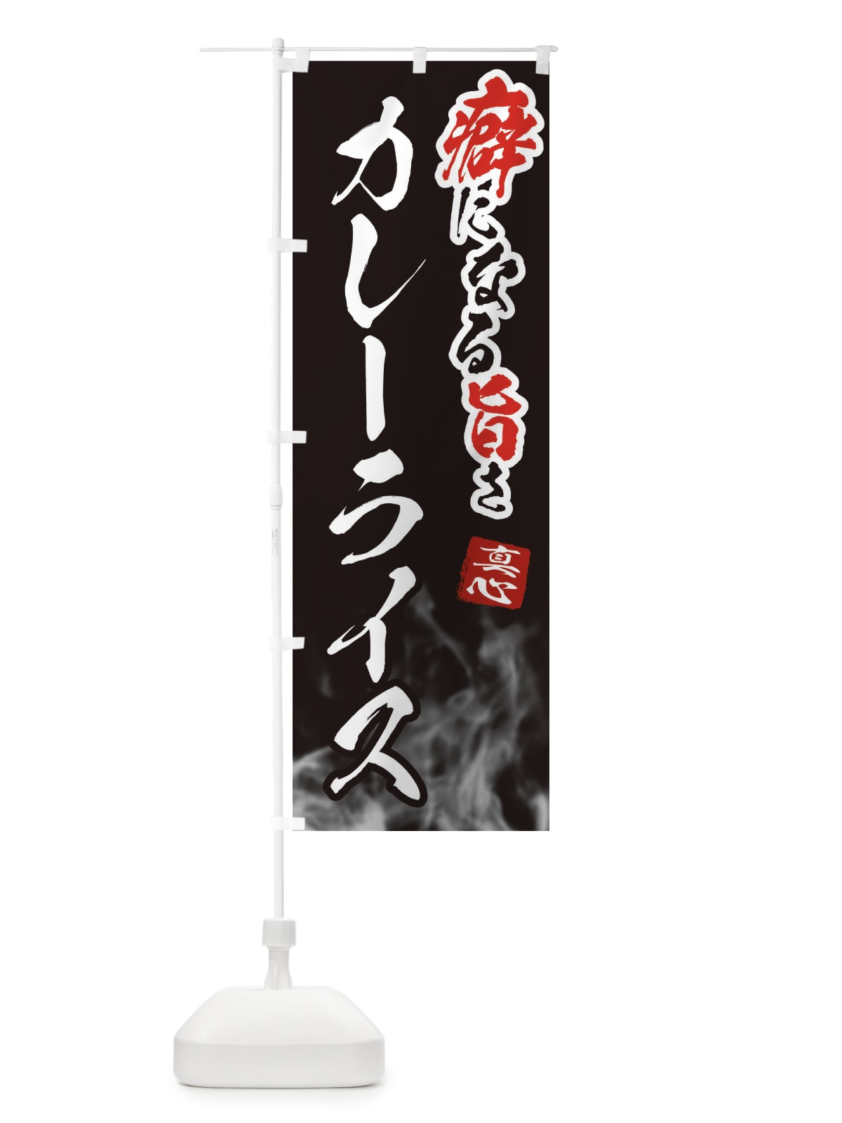 のぼり カレーライス のぼり旗 E93C(デザイン【C】)
