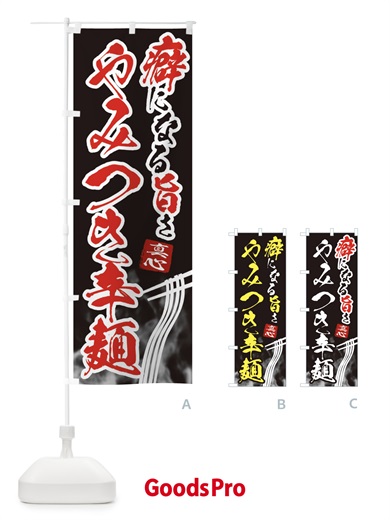 のぼり やみつき辛麺・ラーメン のぼり旗 E93J
