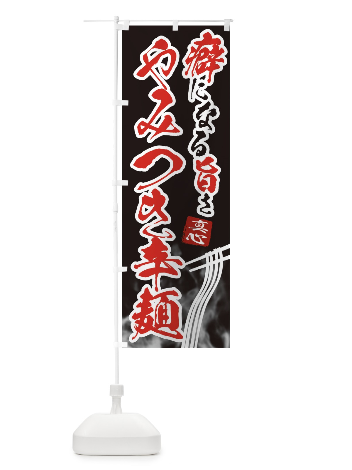 のぼり やみつき辛麺・ラーメン のぼり旗 E93J(デザイン【A】)