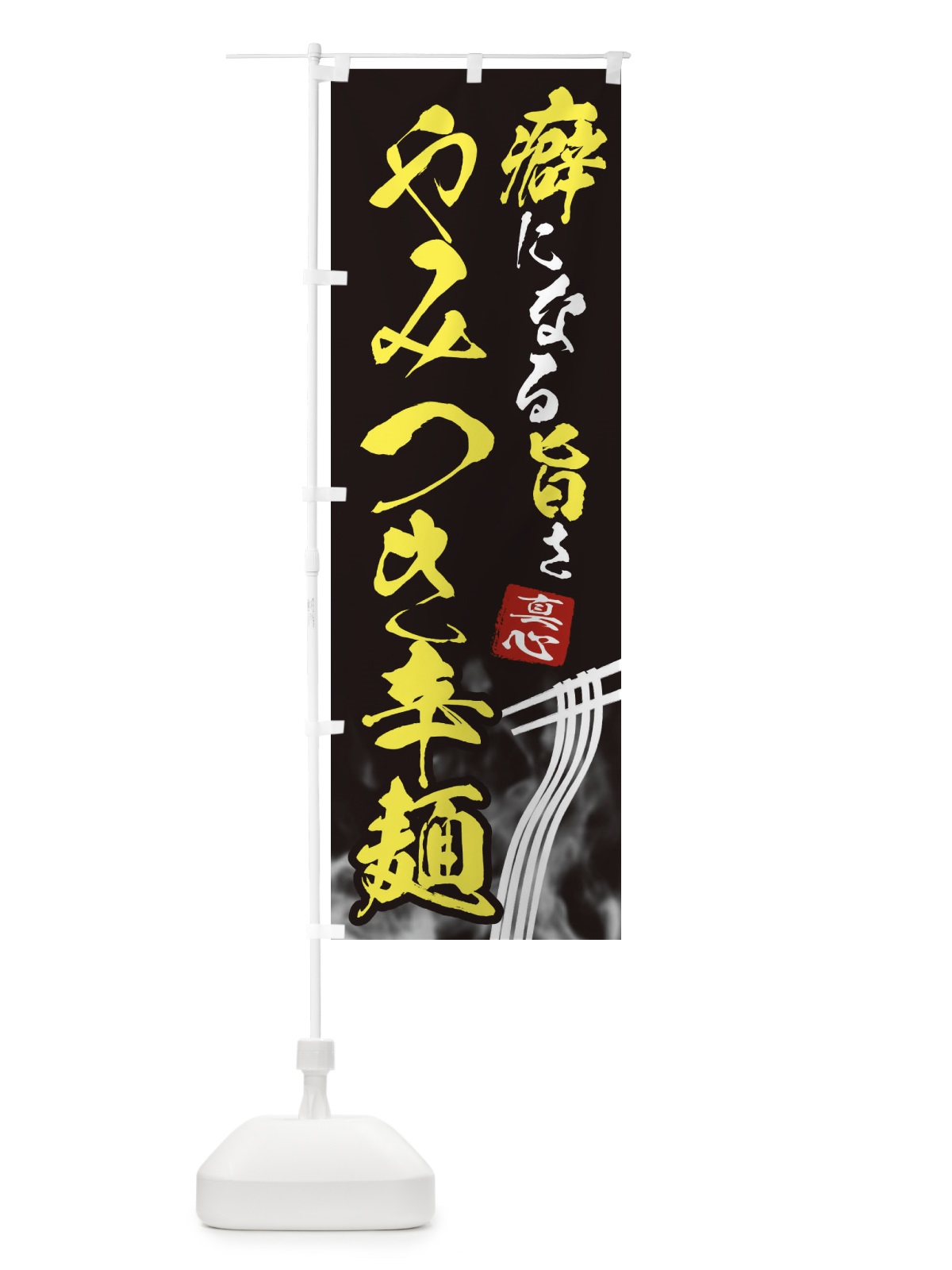 のぼり やみつき辛麺・ラーメン のぼり旗 E93J(デザイン【B】)