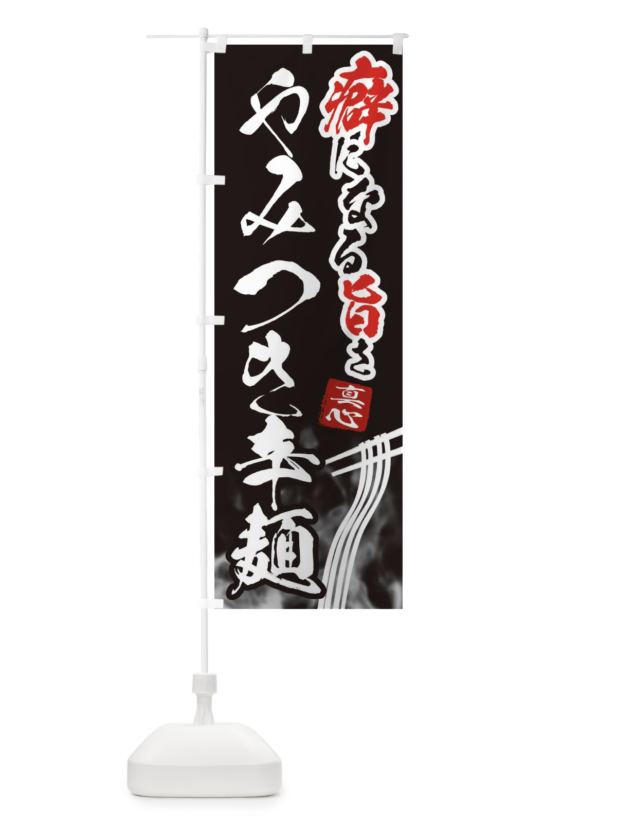 のぼり やみつき辛麺・ラーメン のぼり旗 E93J(デザイン【C】)
