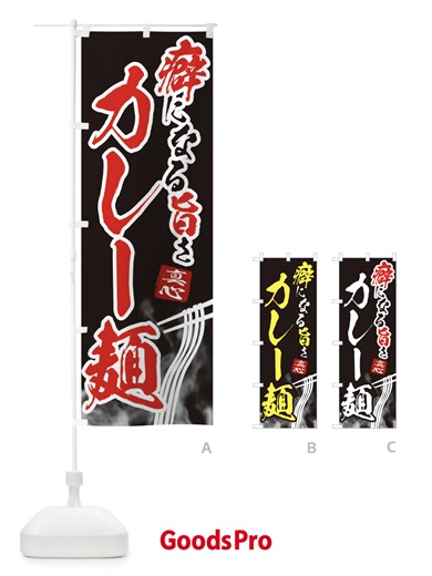 のぼり カレー麺 のぼり旗 E93L