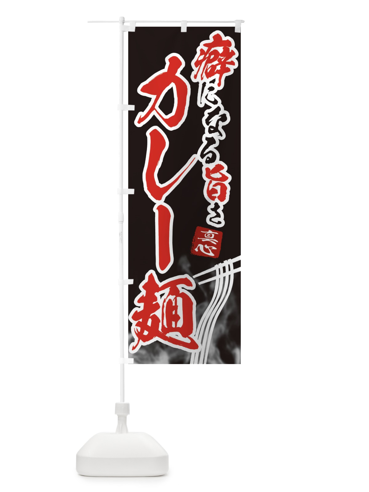 のぼり カレー麺 のぼり旗 E93L(デザイン【A】)