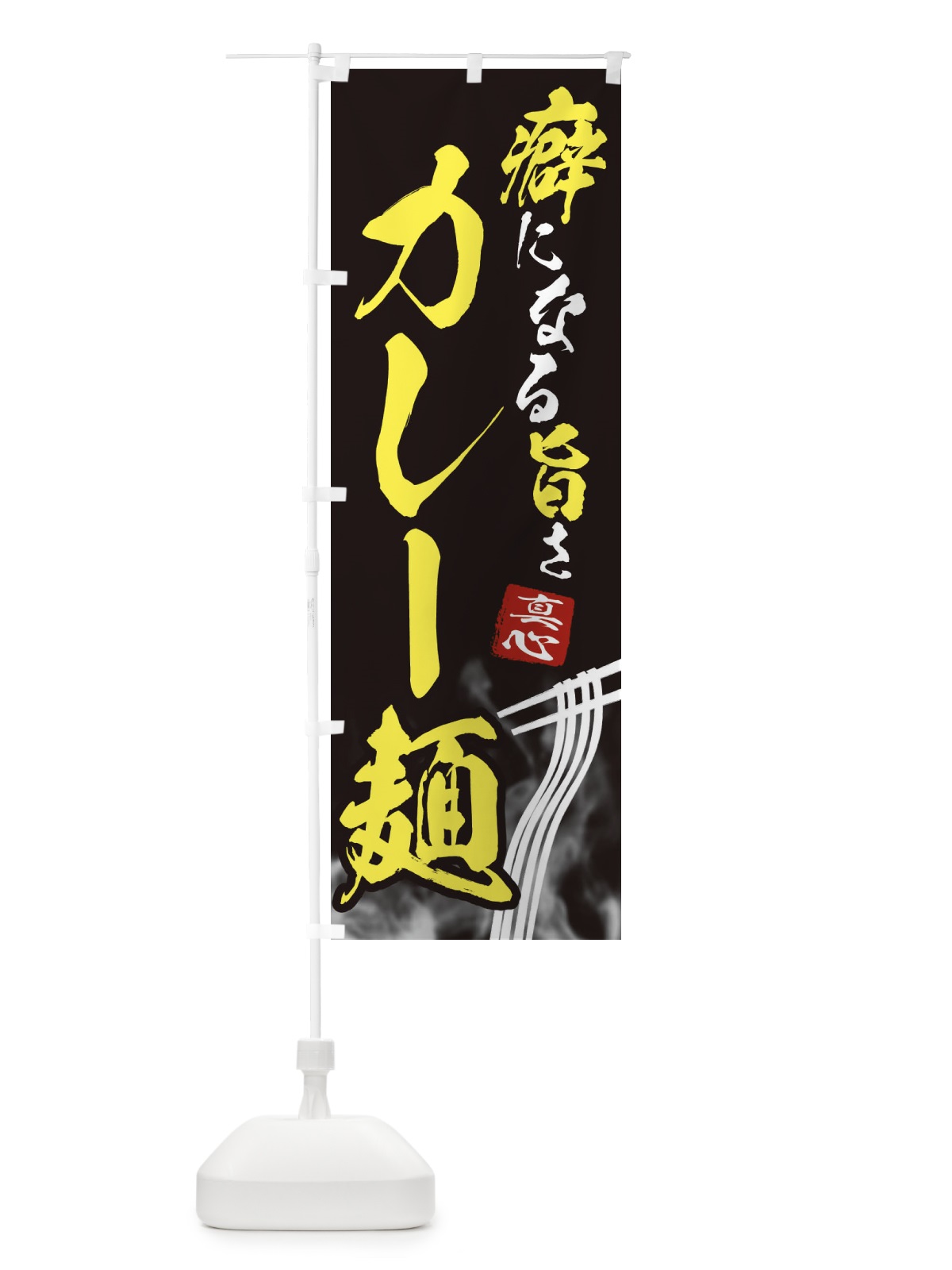 のぼり カレー麺 のぼり旗 E93L(デザイン【B】)