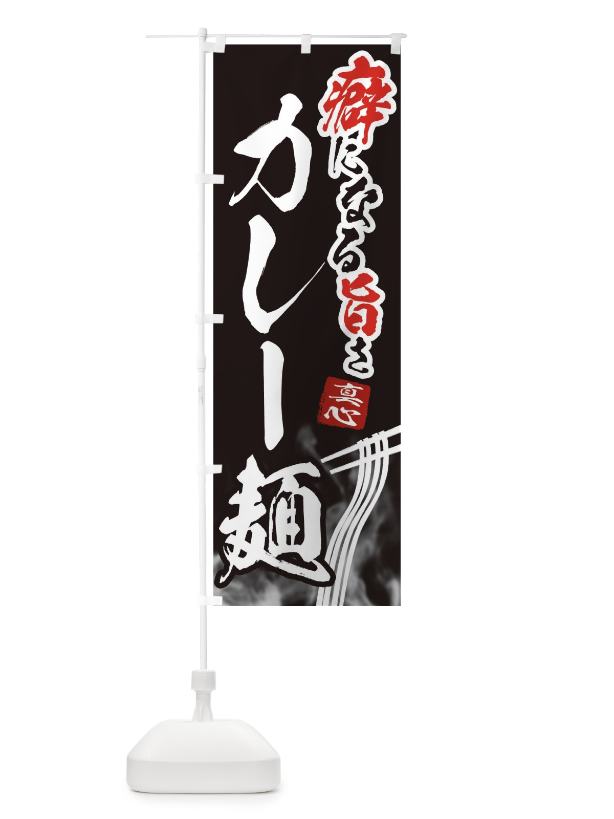 のぼり カレー麺 のぼり旗 E93L(デザイン【C】)
