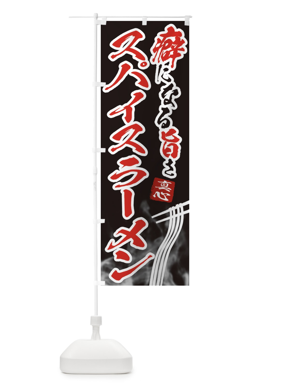 のぼり スパイスラーメン のぼり旗 E93U(デザイン【A】)