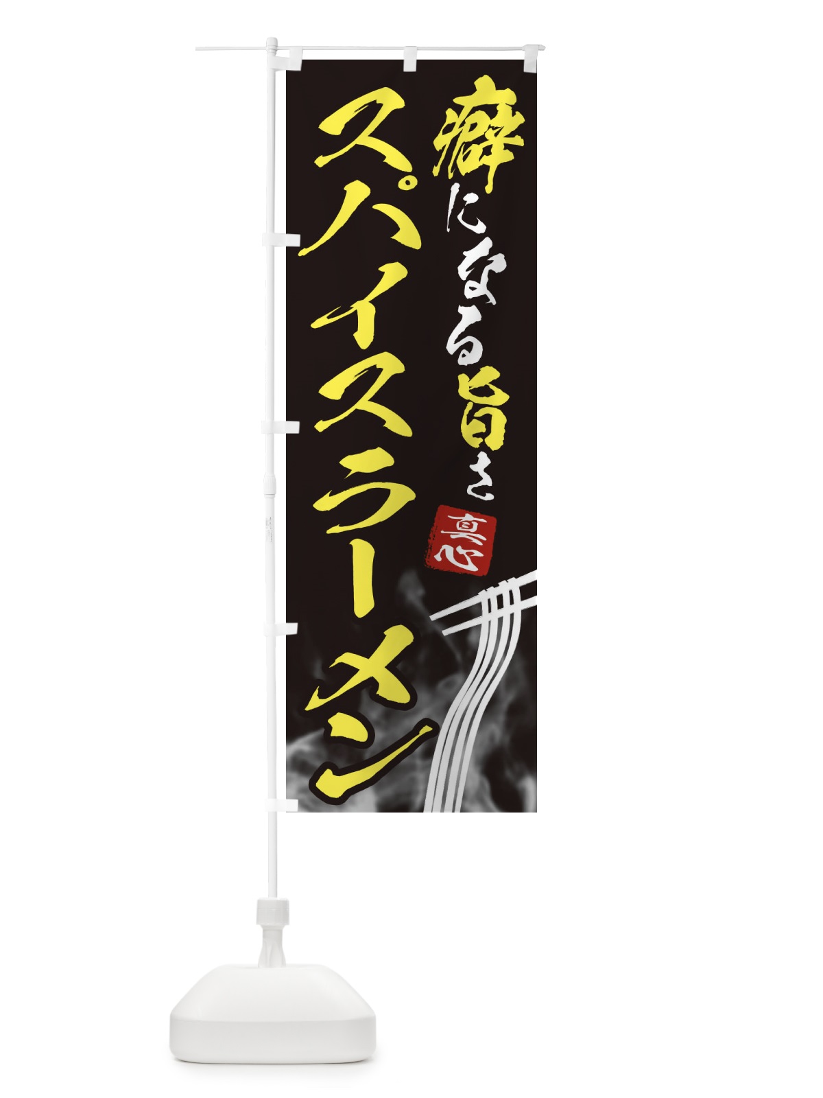 のぼり スパイスラーメン のぼり旗 E93U(デザイン【B】)