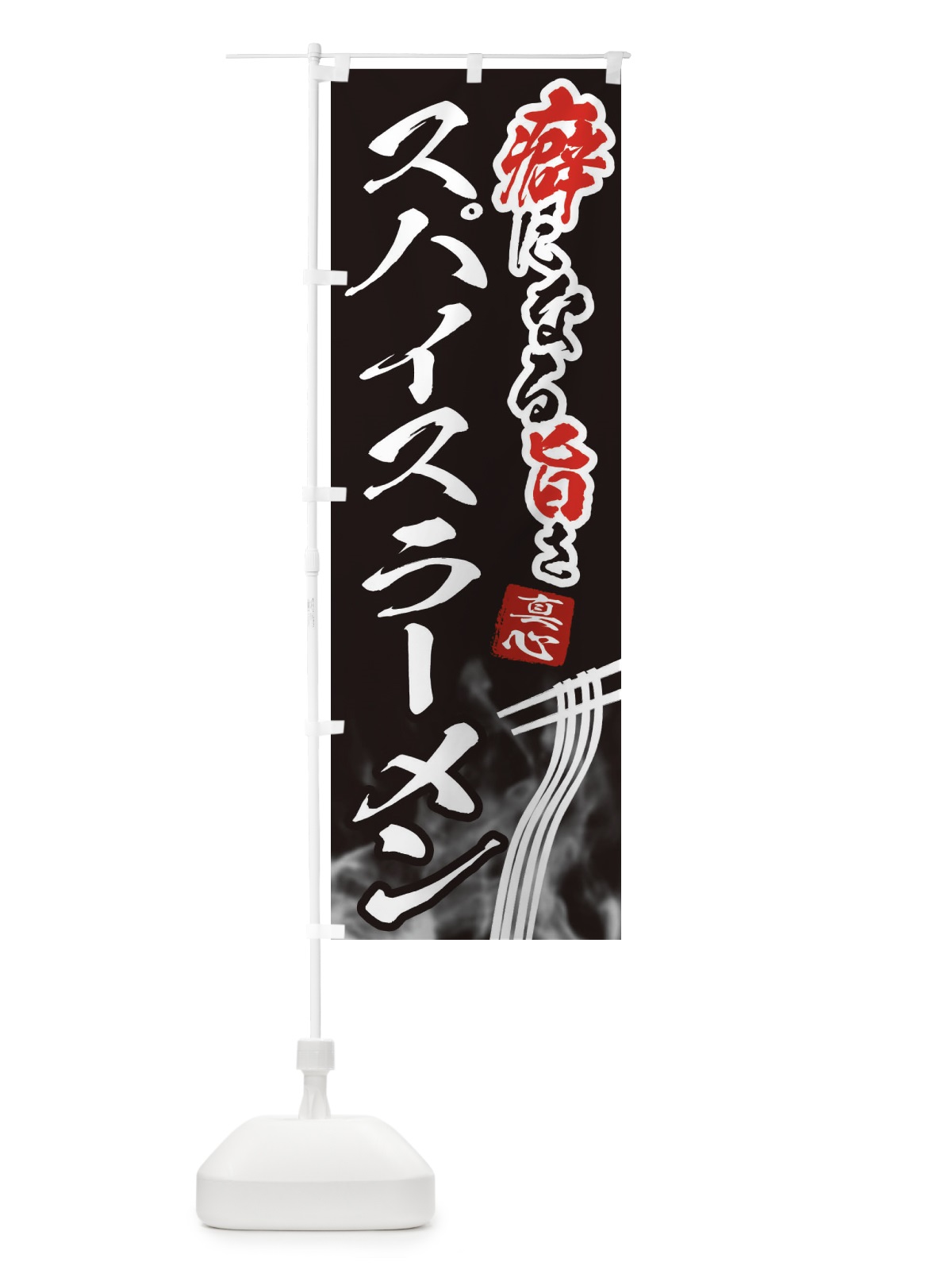 のぼり スパイスラーメン のぼり旗 E93U(デザイン【C】)