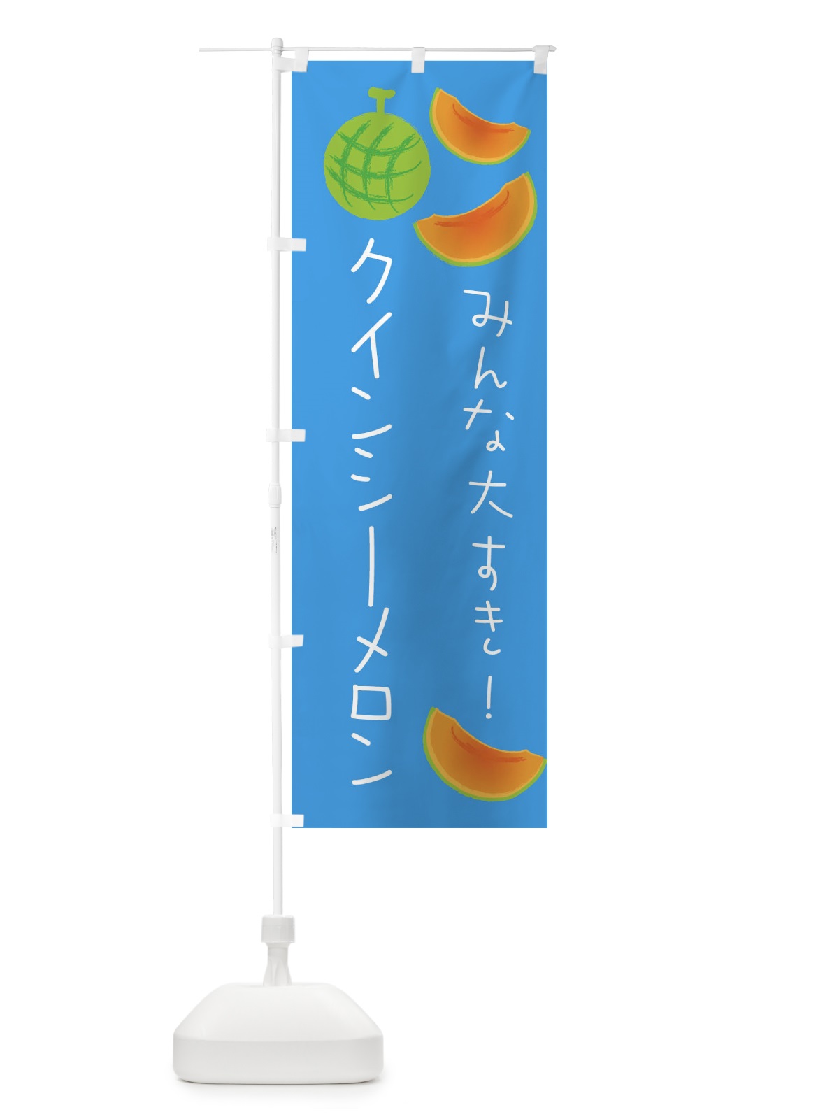 のぼり クインシーメロン のぼり旗 E959(デザイン【C】)