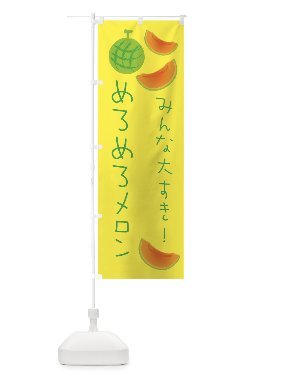 のぼり めろめろメロン のぼり旗 E95E(デザイン【A】)