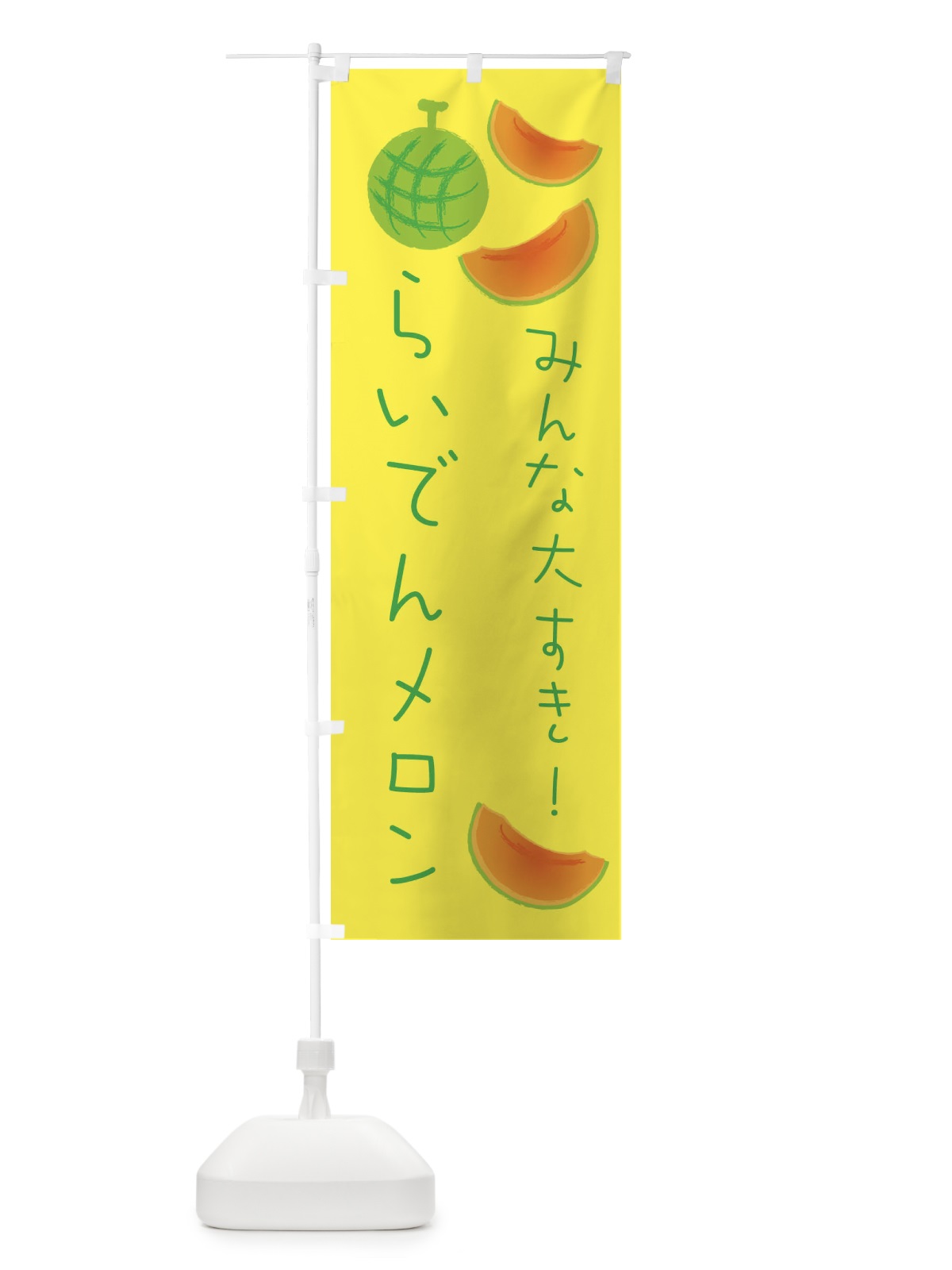 のぼり らいでんメロン のぼり旗 E95F(デザイン【A】)