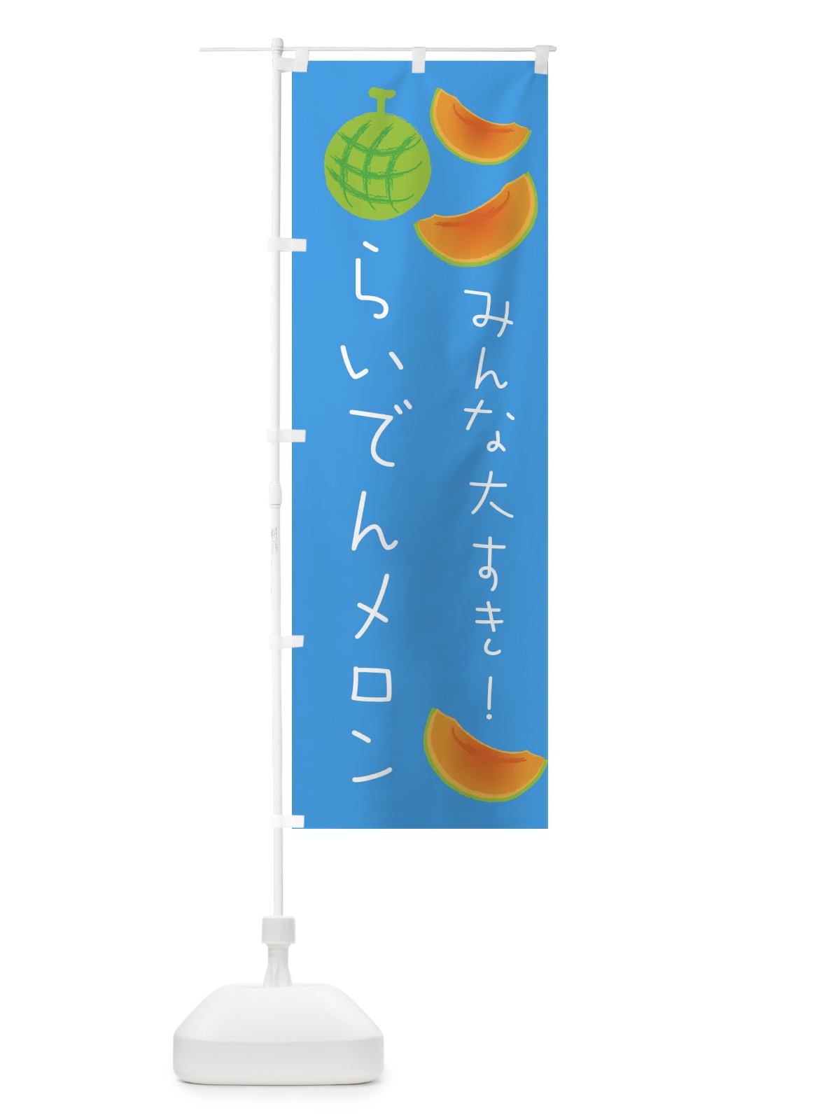 のぼり らいでんメロン のぼり旗 E95F(デザイン【C】)