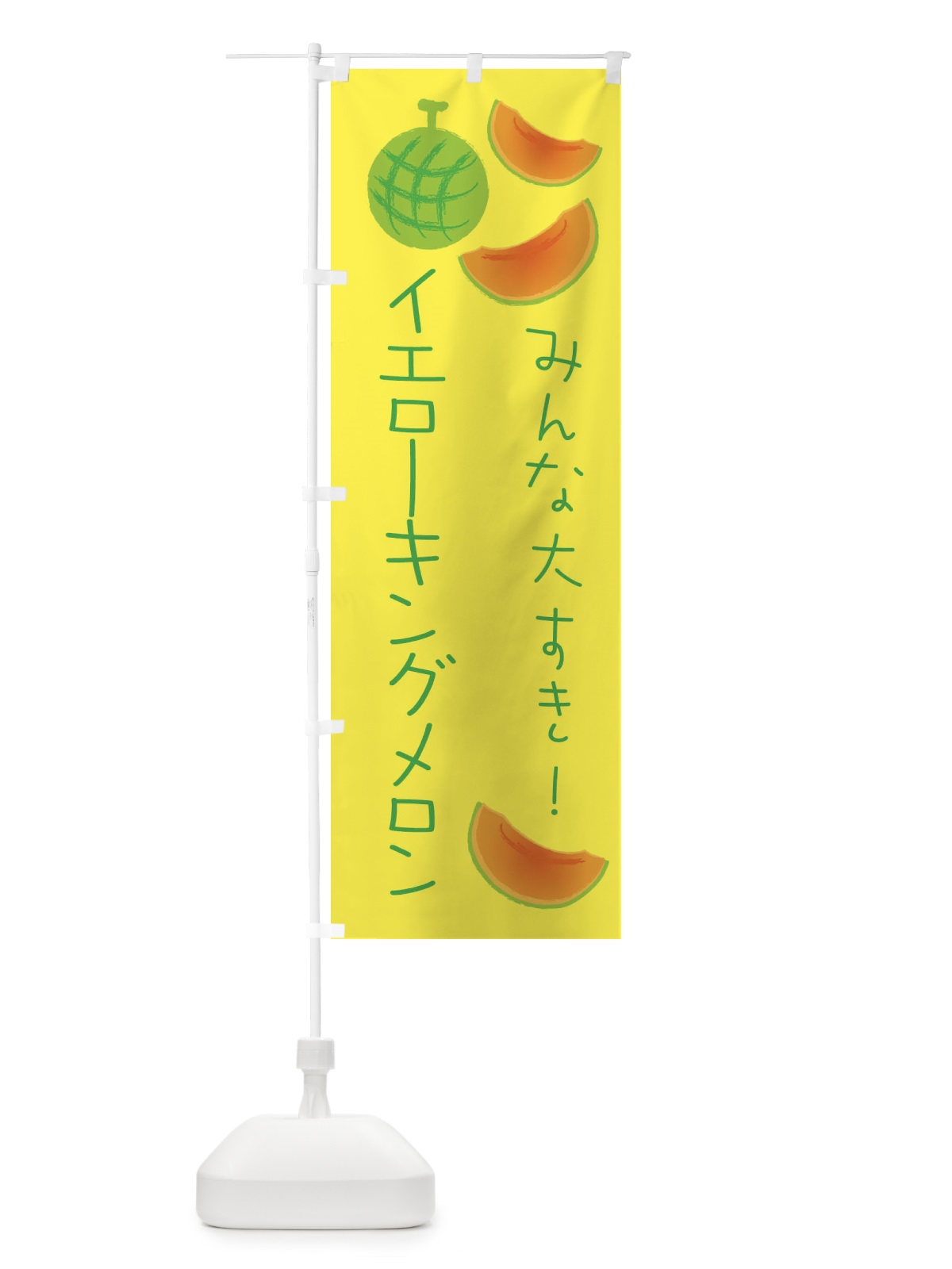 のぼり イエローキングメロン のぼり旗 E95H(デザイン【A】)