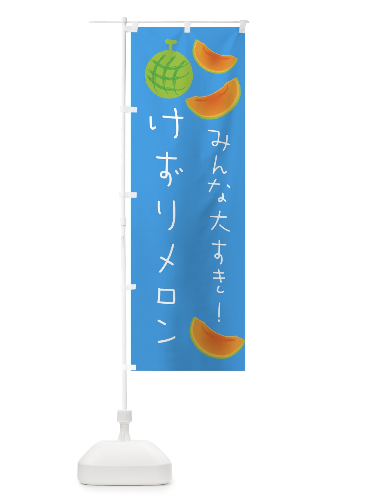 のぼり けずりメロン のぼり旗 E95Y(デザイン【C】)