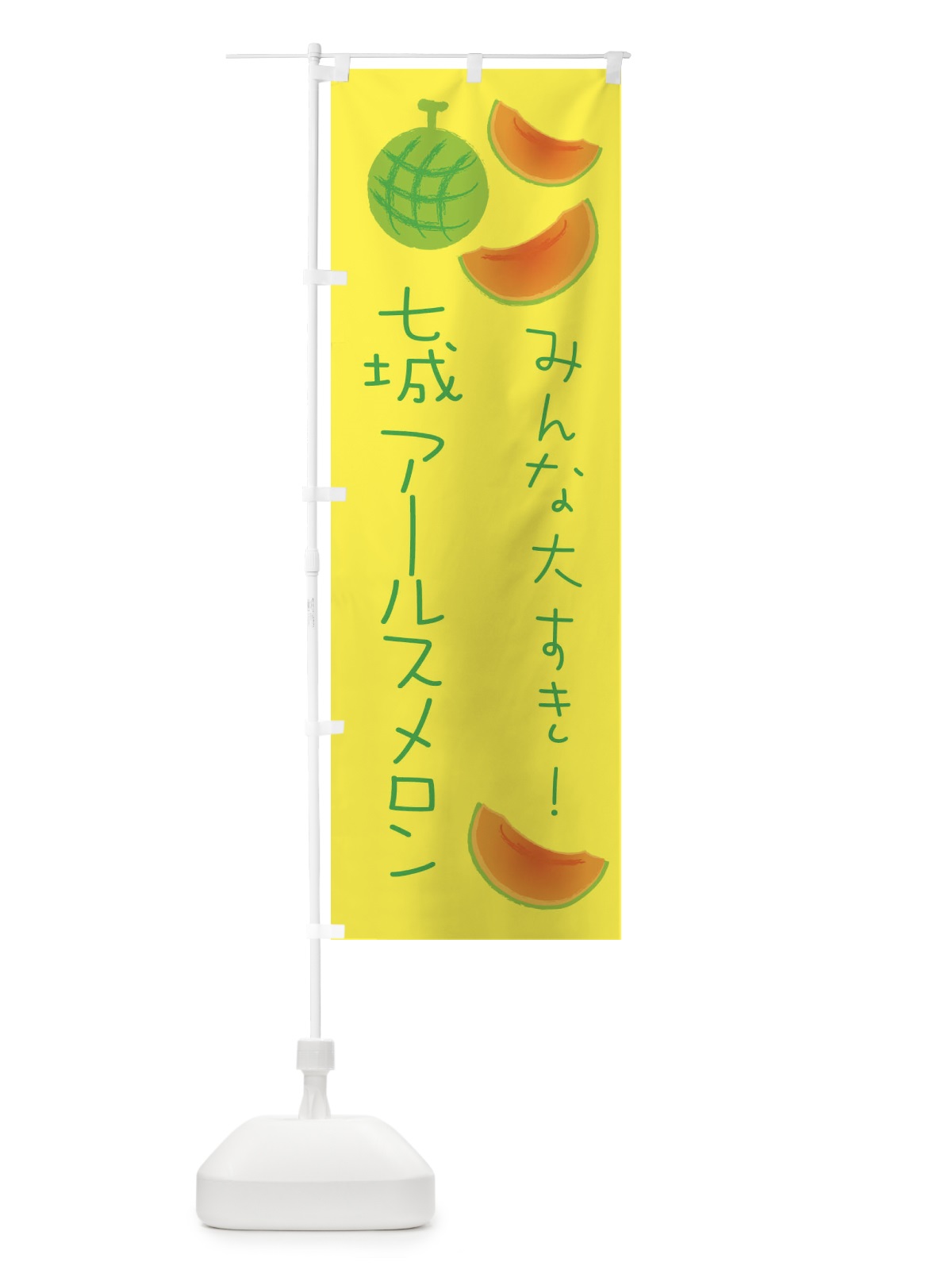 のぼり 七城アールスメロン のぼり旗 E961(デザイン【A】)