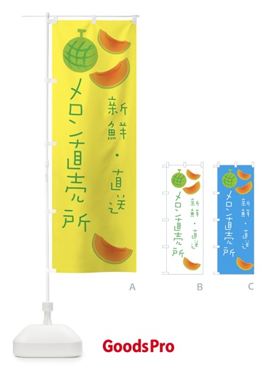 のぼり メロン直売所 のぼり旗 E964