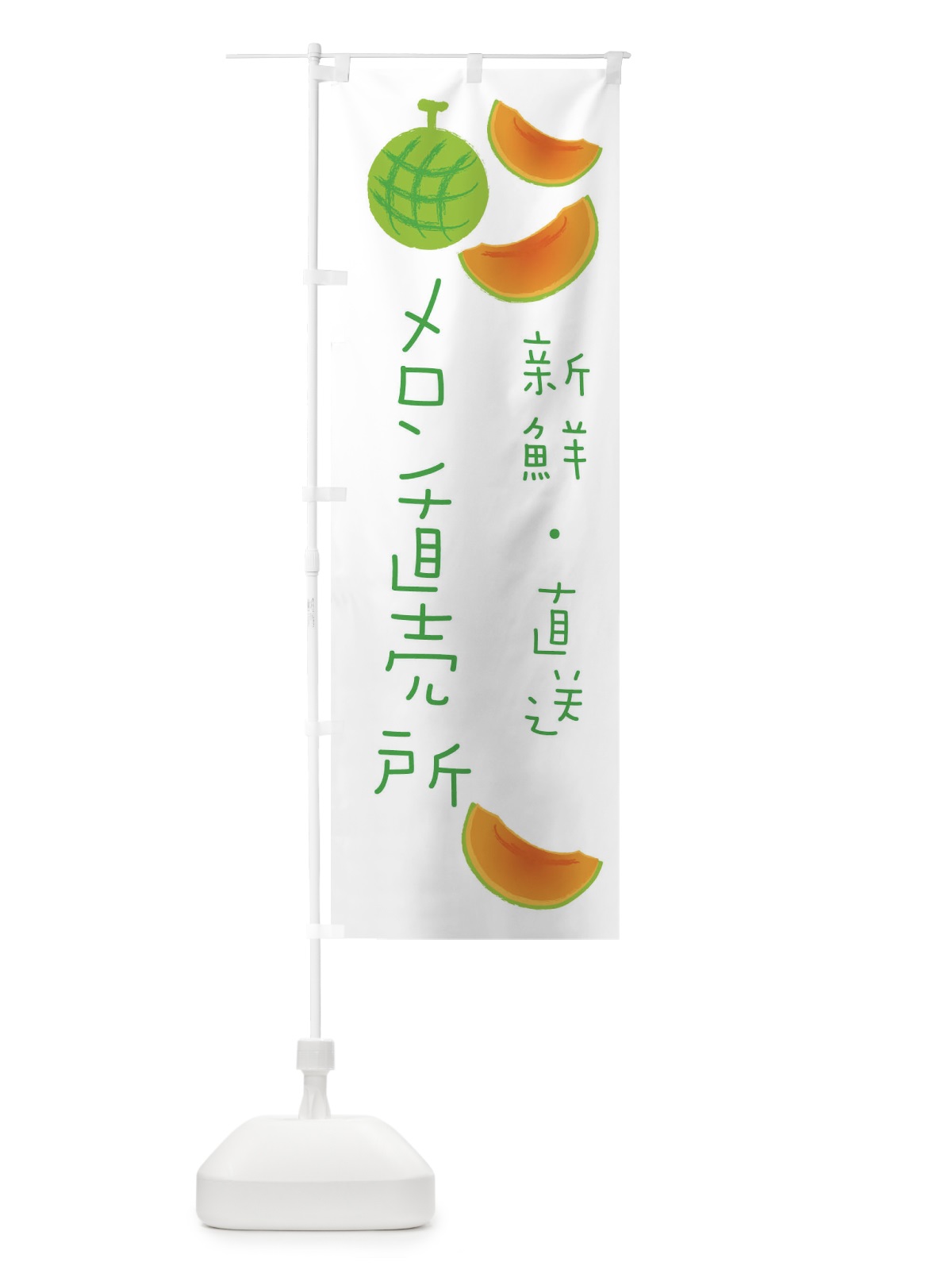 のぼり メロン直売所 のぼり旗 E964(デザイン【B】)