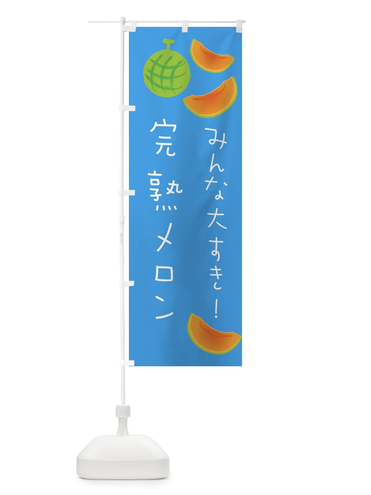 のぼり 完熟メロン のぼり旗 E969(デザイン【C】)