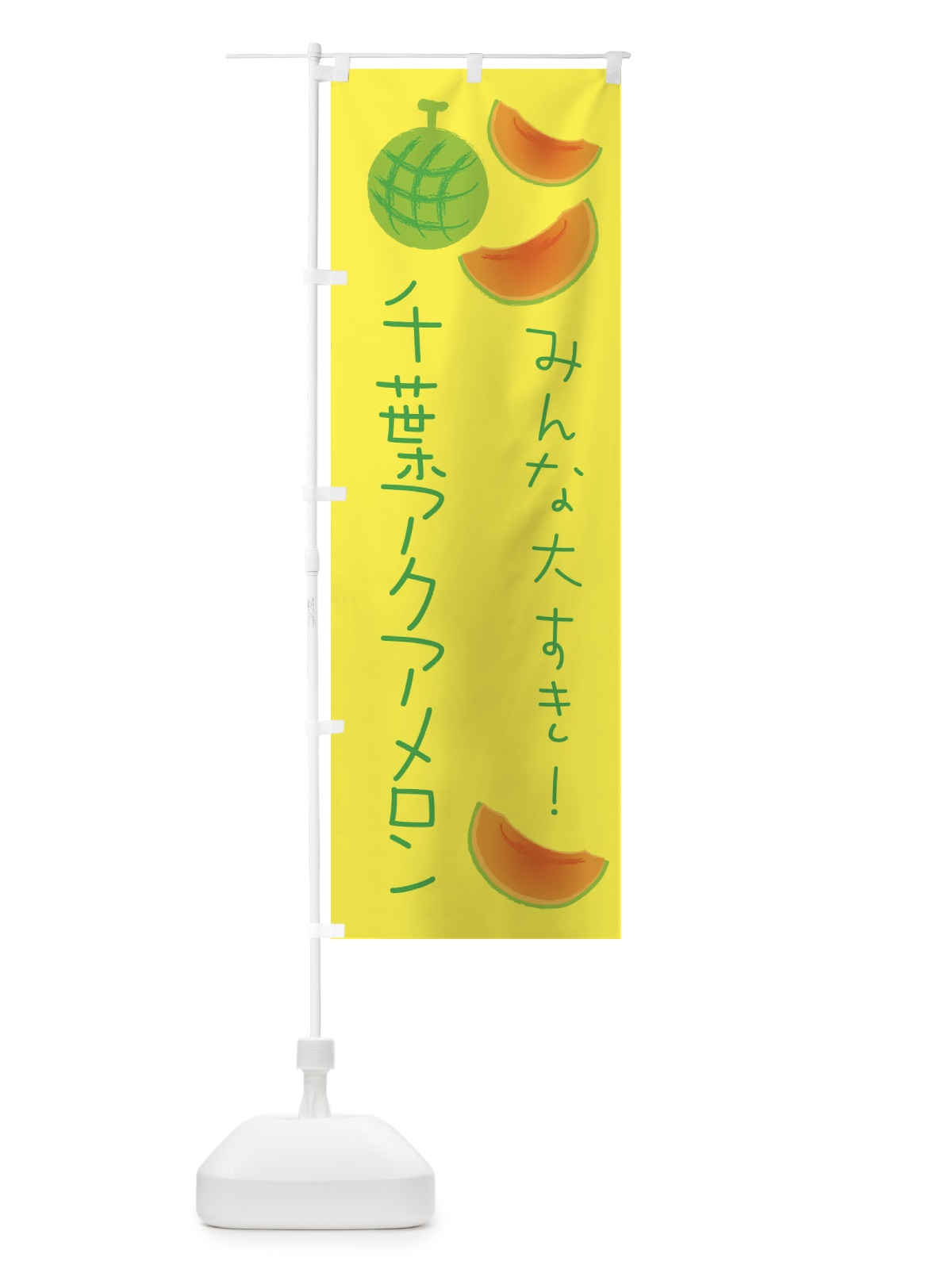 のぼり 千葉アクアメロン のぼり旗 E96E(デザイン【A】)