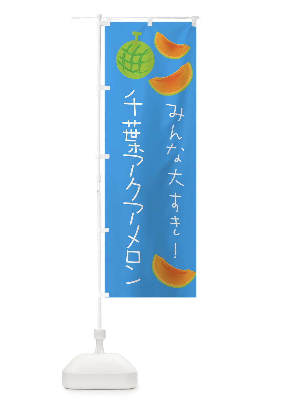 のぼり 千葉アクアメロン のぼり旗 E96E(デザイン【C】)