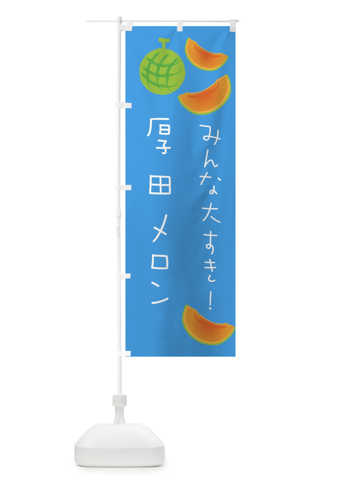 のぼり 厚田メロン のぼり旗 E96F(デザイン【C】)