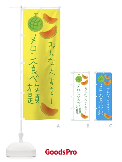 のぼり メロン食べ放題 のぼり旗 E96K