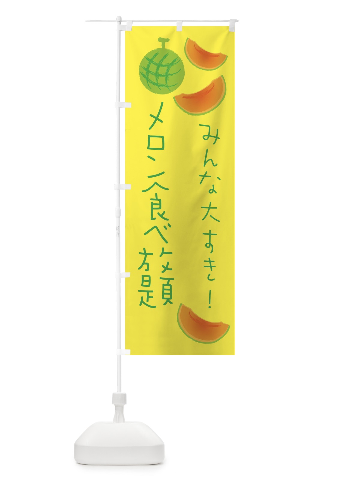 のぼり メロン食べ放題 のぼり旗 E96K(デザイン【A】)