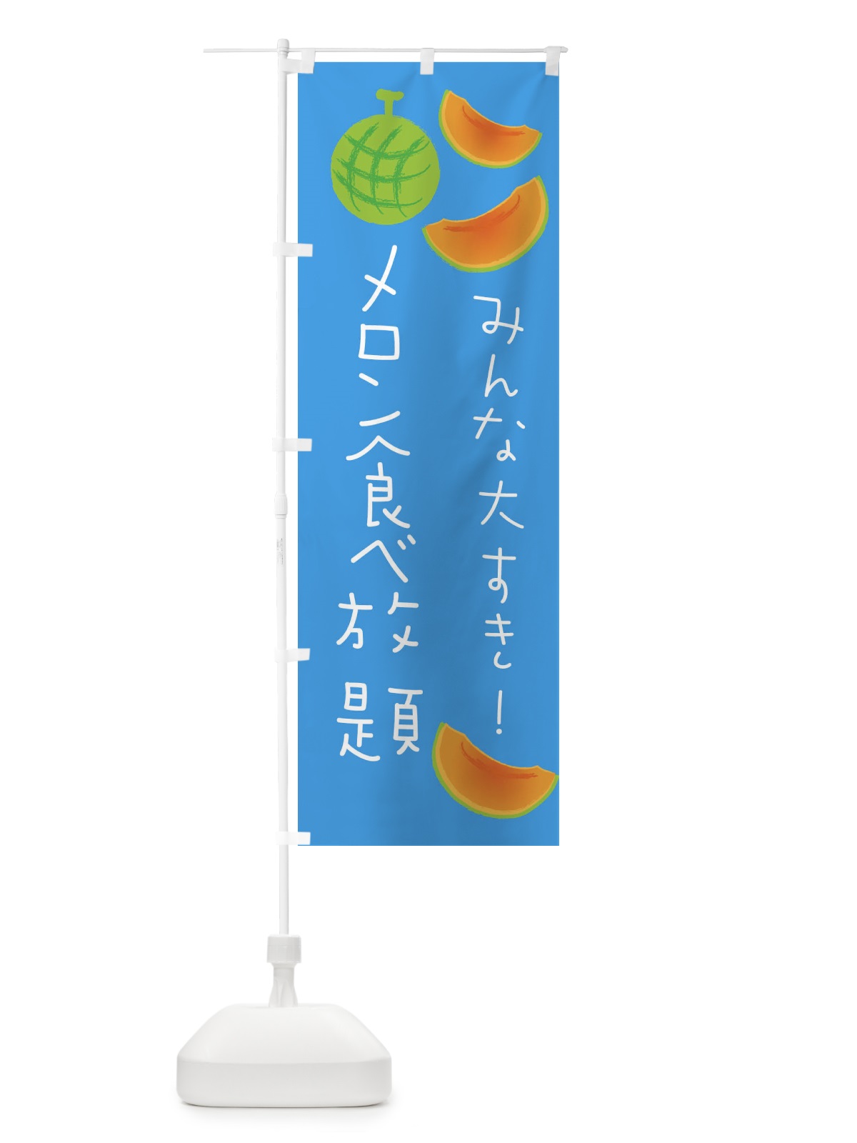 のぼり メロン食べ放題 のぼり旗 E96K(デザイン【C】)