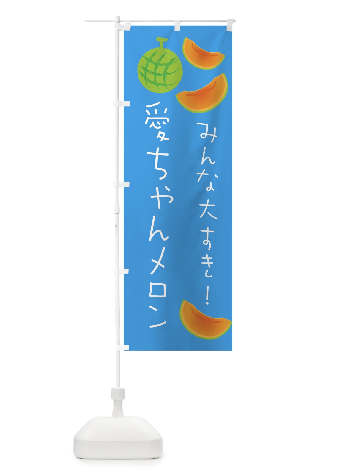 のぼり 愛ちゃんメロン のぼり旗 E96P(デザイン【C】)