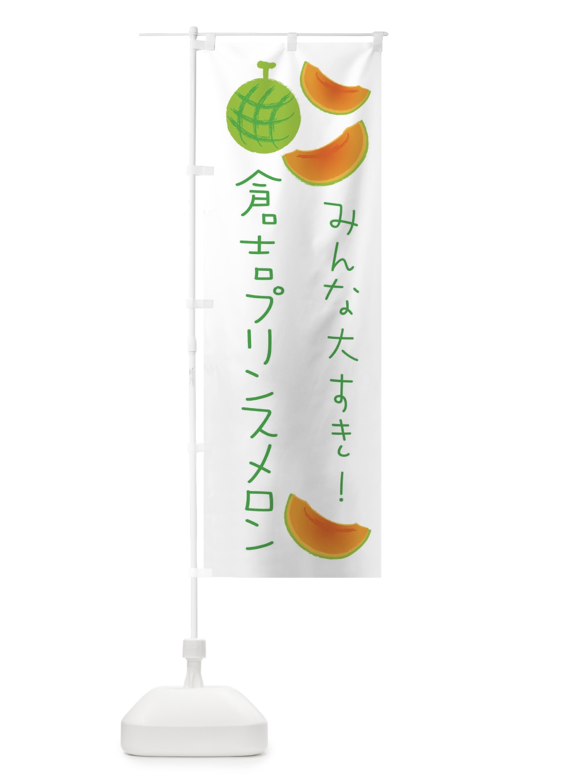 のぼり 倉吉プリンスメロン のぼり旗 E96Y(デザイン【B】)