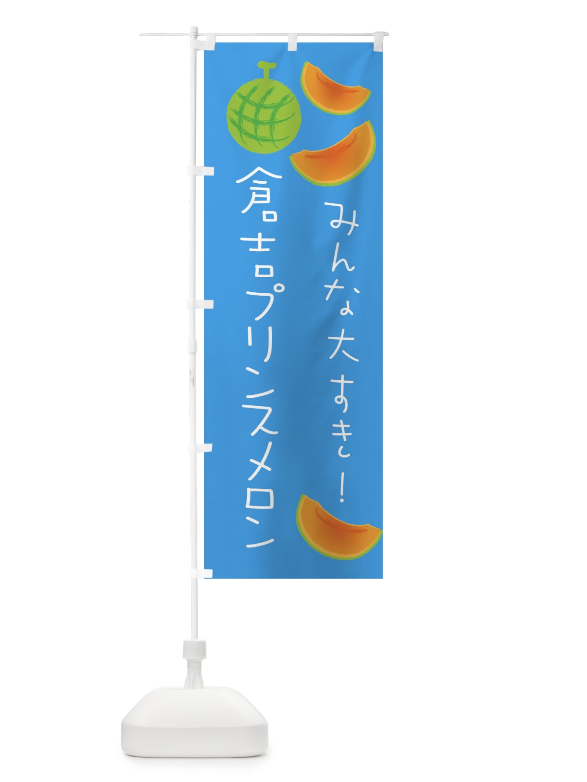 のぼり 倉吉プリンスメロン のぼり旗 E96Y(デザイン【C】)