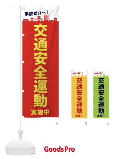 のぼり 交通安全運動実施中 のぼり旗 E972