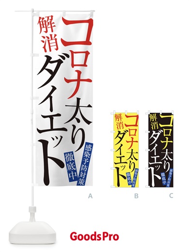 のぼり コロナ太りダイエット のぼり旗 E975