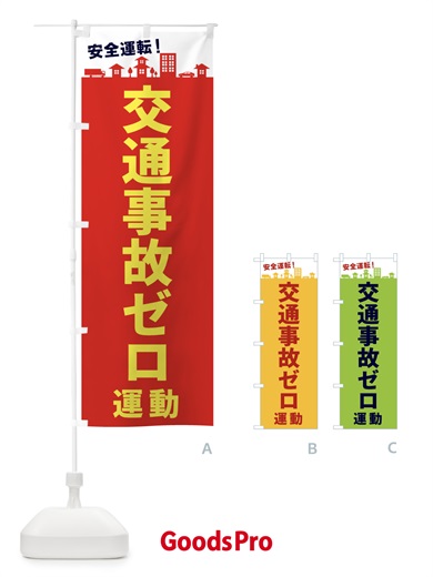 のぼり 交通事故ゼロ運動 のぼり旗 E977