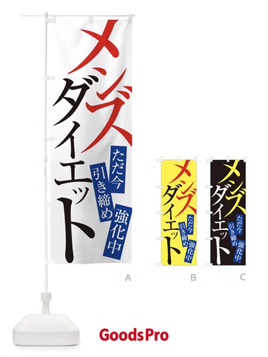 のぼり メンズダイエット のぼり旗 E97C