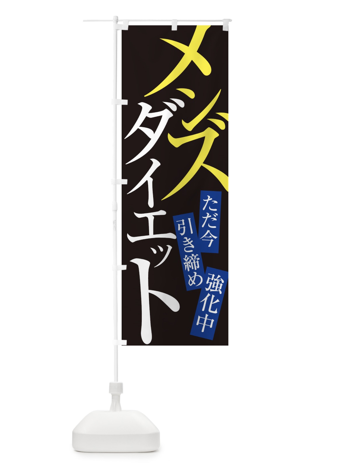 のぼり メンズダイエット のぼり旗 E97C(デザイン【C】)