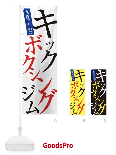 のぼり キックボクシングジム のぼり旗 E97N