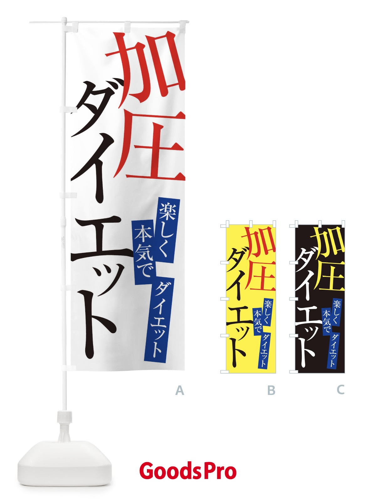 のぼり 加圧ダイエット のぼり旗 E97P