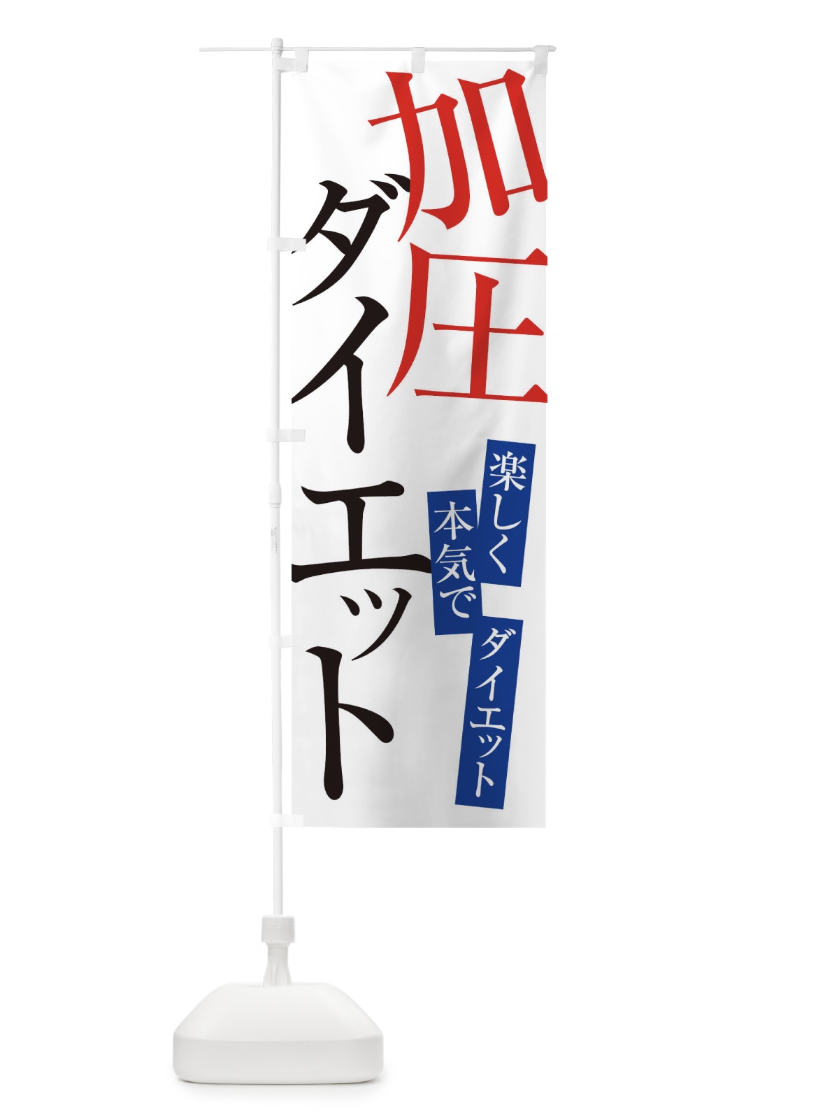 のぼり 加圧ダイエット のぼり旗 E97P(デザイン【A】)