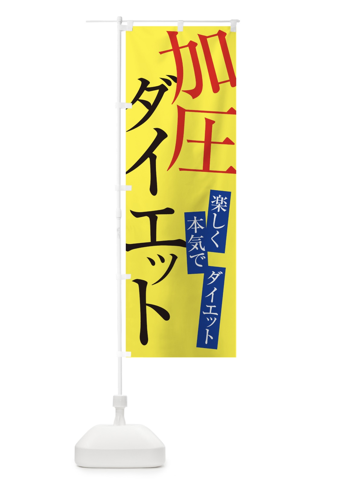 のぼり 加圧ダイエット のぼり旗 E97P(デザイン【B】)