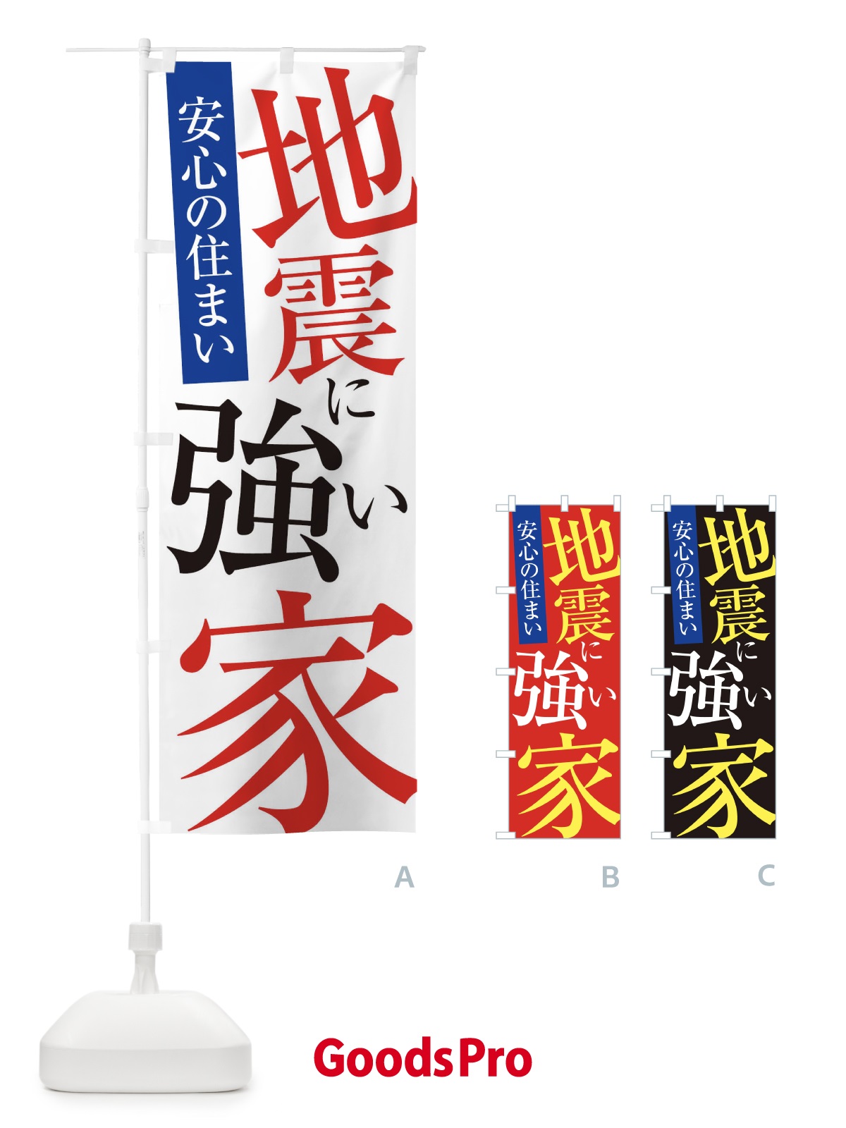 のぼり 地震に強い家 のぼり旗 E97U